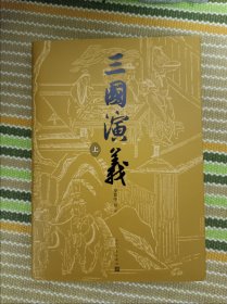 三国演义七十周年纪念版罗贯中著陈全胜插图【京东专享限量编号+专享经折装+限定藏书票+彩色地图+大事年表】布面精装彩色插图人民文学出版社