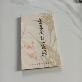 蓬莱阁诗文选粹