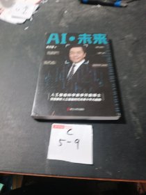 AI·未来（李开复博士深度解析人工智能未来十年大趋势）