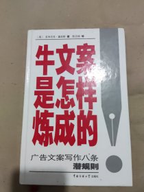 牛文案是怎样炼成的：广告文案写作八条潜规则