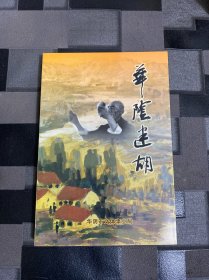 華陰迷胡