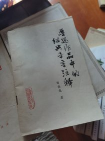 鲁迅作品中的绍兴方言注释