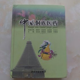 中国侗族医药