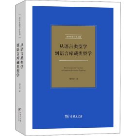 从语言类型学到语言库藏类型学