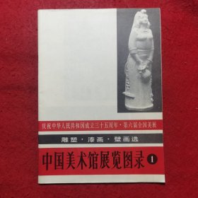 创刊号：中国美术馆展览图录1
