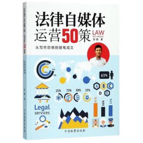 法律自媒体运营50策：从写作恐惧到提笔成文赵鹏9787510218965中国检察出版社