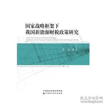 国家战略框架下我国新能源财税政策研究