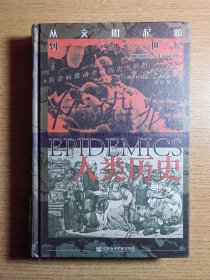 甲骨文丛书·传染病与人类历史：从文明起源到21世纪