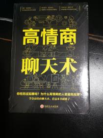 高情商聊天术（32开平装）