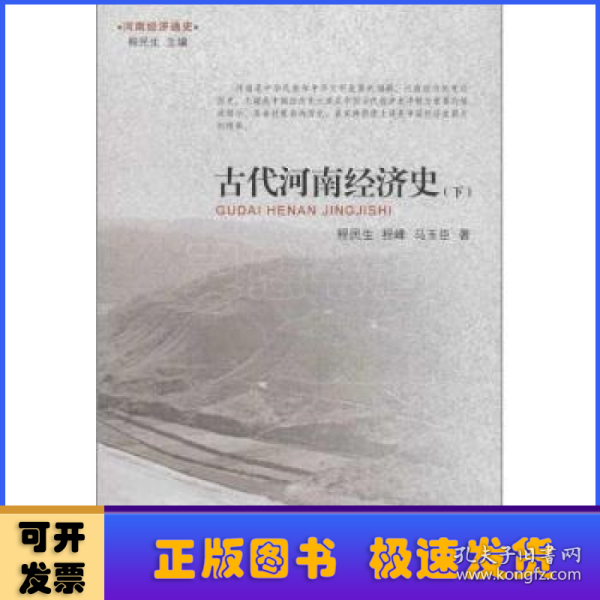 河南经济通史：古代河南经济史（下）