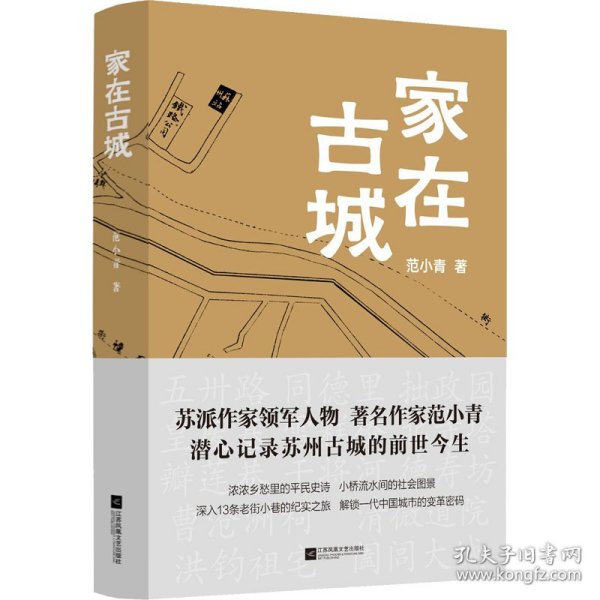 保证正版 家在古城 范小青 9787559470225