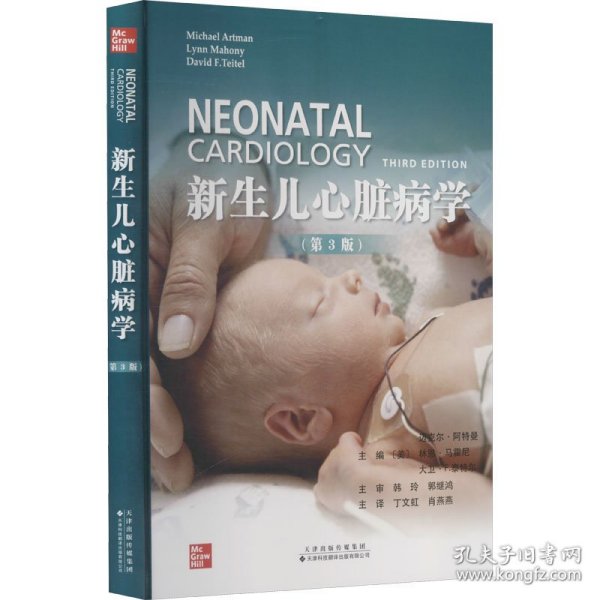 新生儿心脏病学（第3版）
