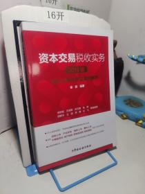 资本交易税收实务：核心政策与典型案例解析（2019版）