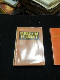 齐齐哈尔资本主义工商业社会主义改革资料汇编1946一1956