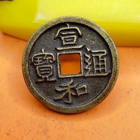 S23【馆藏>宋徽宗-宣和通宝-精品】