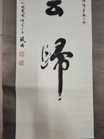 路明·书法作品·（124*33.5）（017）