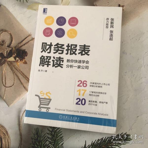 财务报表解读:教你快速学会分析一家公司