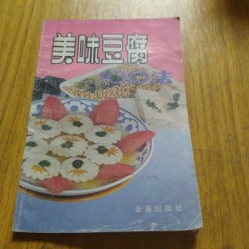 美味豆腐100法