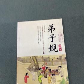弟子规