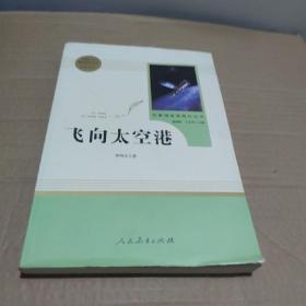 中小学新版教材（部编版）配套课外阅读·名著阅读课程化丛书：飞向太空港（八年级上）