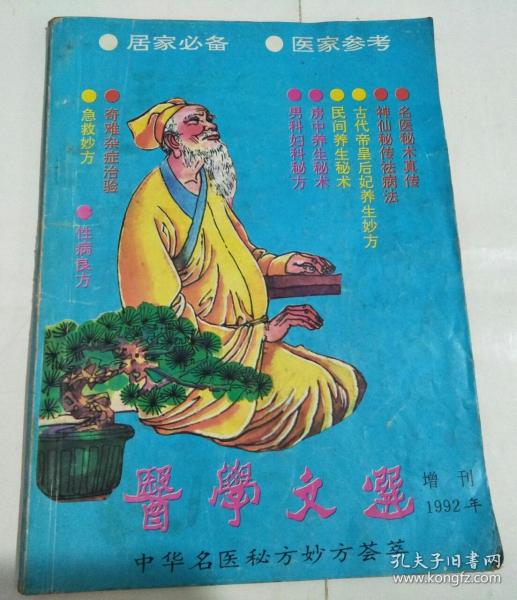 医学文选 1992年增刊