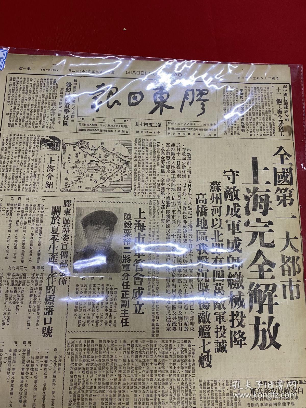 1949年（胶东日报）5月29号，4开4版，解放上海，上海完全解放