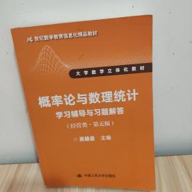 概率论与数理统计学习辅导与习题解答（经管类·第五版）（21世纪数学教育信息化精品教材 大学数学立体化教材）