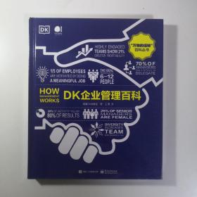 DK企业管理百科（全彩）