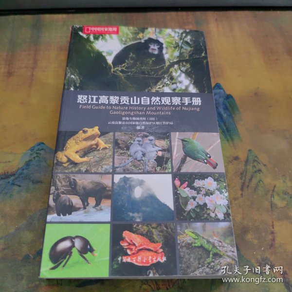 怒江高黎贡山自然观察手册