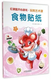 【正版新书】食物贴纸--红袋鼠开心游戏.玩转艺术课