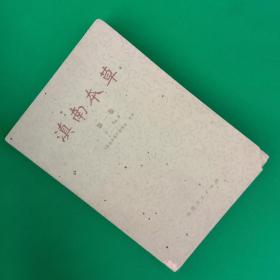 滇南本草【第一卷】【中華古籍書店.中医类】【T19】