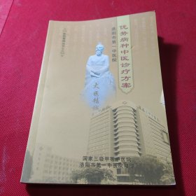 洛阳市第一中医院:优势病种中医诊疗方案