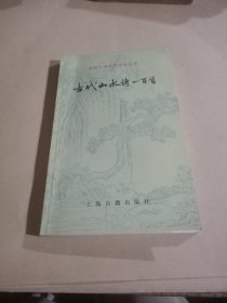 中国古典文学作品选读,古代山水诗一百首