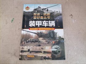 装甲车辆