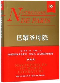 巴黎圣母院(精)/外国文学名著精品