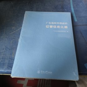 广东地税管理前沿·征管信息化篇