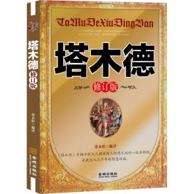 【正版新书】 塔木德 修订版 本书编委会 金城出版社有限公司