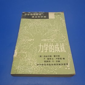 中学物理教程课本和手册:3 力学的成就