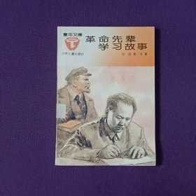 革命先辈学习故事