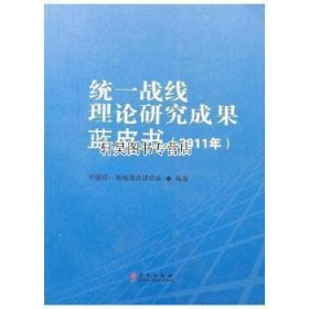 统一战线理论研究成果蓝皮书