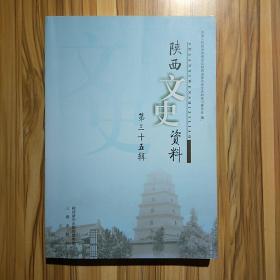 陕西文史资料第三十五辑