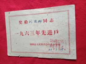 1963年，北京市朝阳区小庄办事处(奖给先进户)证书