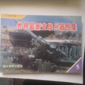 世界最新主战兵器图集 5 火炮分册 正版