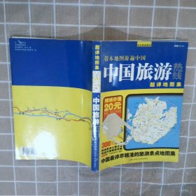 中国旅游热线超详地图集 罗应中 9787900392886 云南人民电子音像出版社