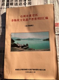 台州黄岩北洋镇非物质文化遗产普查项目汇编