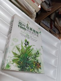 观叶观果植物1000种经典图鉴