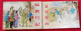 经典连环画阅读丛书：中国现代文学名著1（全2册） 小人书