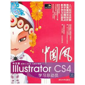 VIP-中国风——中文版Illustrator CS4学习总动员（配光盘）