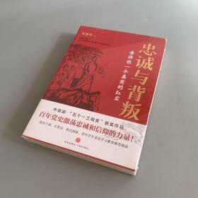 忠诚与背叛——告诉你一个真实的红岩（未拆封）
