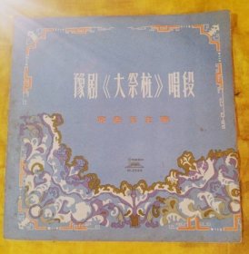 【黑胶唱片】：豫剧《大祭桩》（常香玉-演唱）